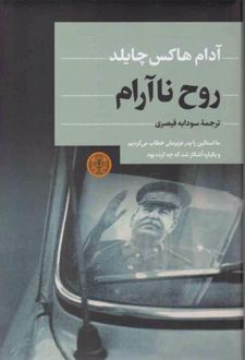 روح ناآرام