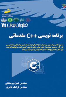 برنامه نویسی ++C مقدماتی