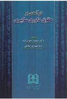 درآمدی بر حقوق داوری سایبری