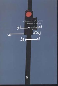 اعصاب ما و زندگی امروز