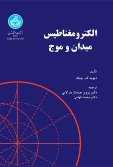 الکترومغناطیس میدان و موج