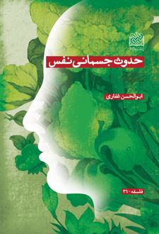کتاب حدوث جسمانی نفس