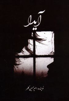 آیدا