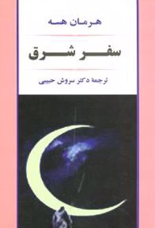 کتاب سفر شرق