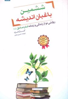 ششمین باغبان اندیشه
