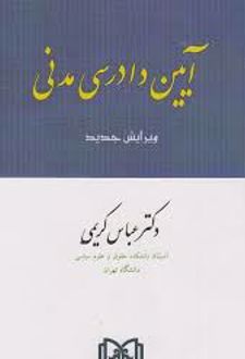 آیین دادرسی مدنی