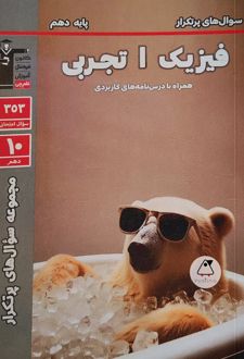سوال های پرتکرار فیزیک (1) دهم تجربی