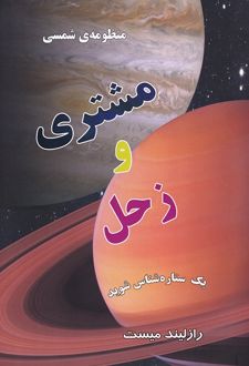 کتاب منظومه شمسی : مشتری و زحل