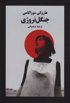 جنگل نروژی