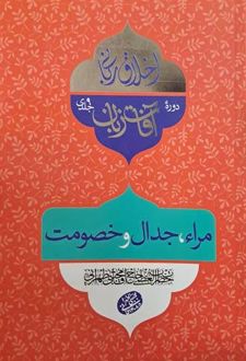آفات زبان: مراء، جدال و خصومت