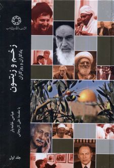 زخم و زیتون(جلد اول)