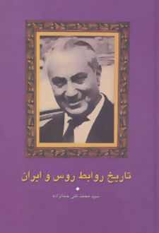 تاریخ روابط روس و ایران