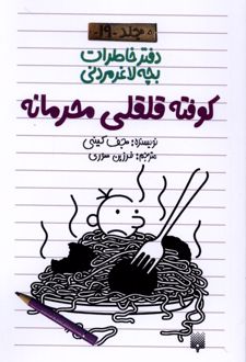 کوفته قلقلی محرمانه (دفتر خاطرات بچه لاغرمردنی 19)