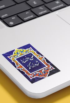 استیکر انگیزشی (آرتیکو)