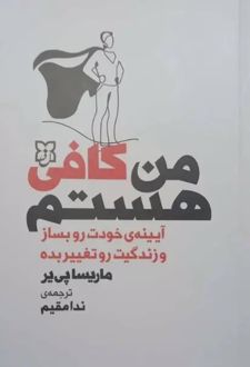 من کافی هستم