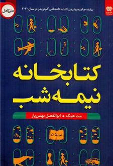 کتابخانه نیمه شب