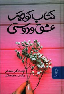 کتاب کوچک عشق و دوستی