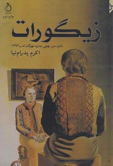 زیگورات