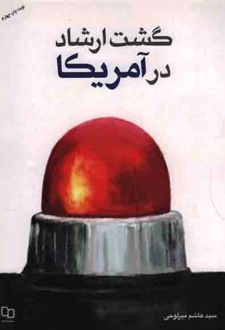 گشت ارشاد در آمریکا