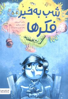 شب به خیر فکرها