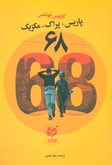 68 پاریس،پراگ،مکزیک