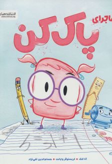 ماجرای پاک کن