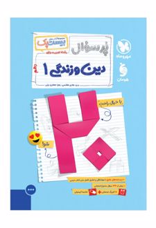 بیست پک دین و زندگی دهم