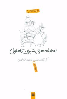 لطیفه های شیرین بهلول