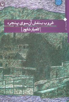 غروب بنفش آن سوی پنجره
