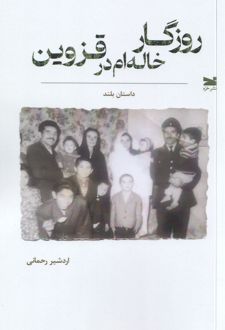 روزگار خاله‌ام در قزوین