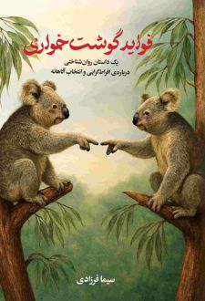 فواید گوشت‌خواری
