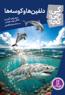 کتاب دلفین ها و کوسه ها