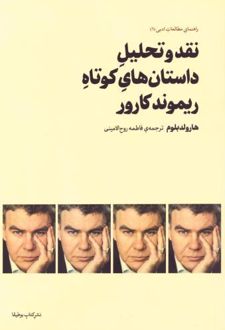 کتاب نقد و تحلیل داستان‌های کوتاه ریموند کارور