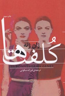 کلفت‌ها