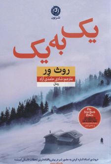 یک به یک