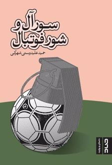 سورآل و شور فوتبال