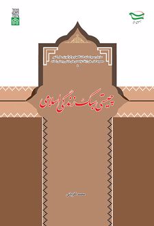 چیستی سبک زندگی اسلامی