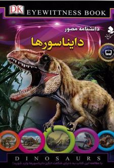 دانشنامه مصور دایناسورها