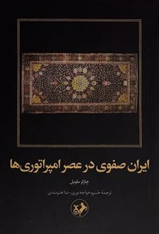 ایران صفوی در عصر امپراتوری‌ها