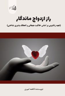 راز ازدواج ماندگار