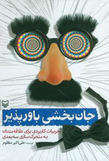 جان بخشی باور پذیر