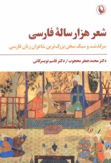 شعر هزار ساله فارسی