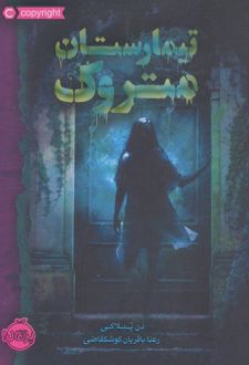 تیمارستان متروک