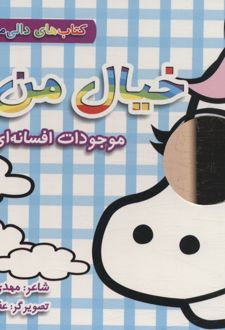 کتاب خیال من:موجودات افسانه ای