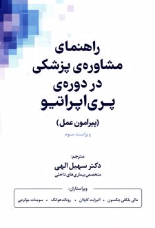 راهنمای مشاوره پزشکی در دوره پری‌اپراتیو