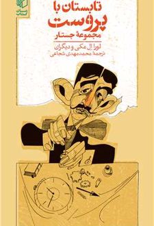 تابستان با پروست