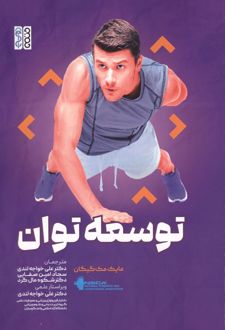 توسعه توان