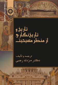 تاریخ و تاریخ نگاری از منظر مسیحیت