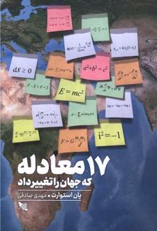 17 معادله که جهان را تغییر داد