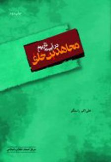 کتاب مجاهدین خلق در آیینه تاریخ